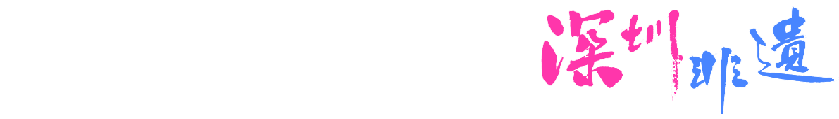 深圳文物非遗专栏