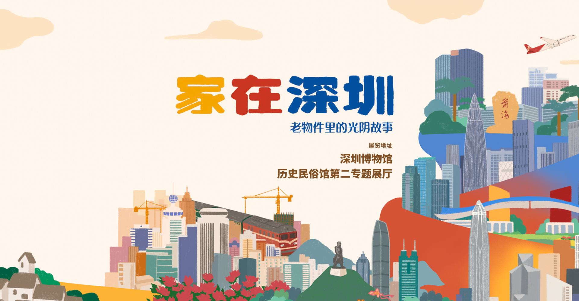 家在深圳——老物件里的光阴故事