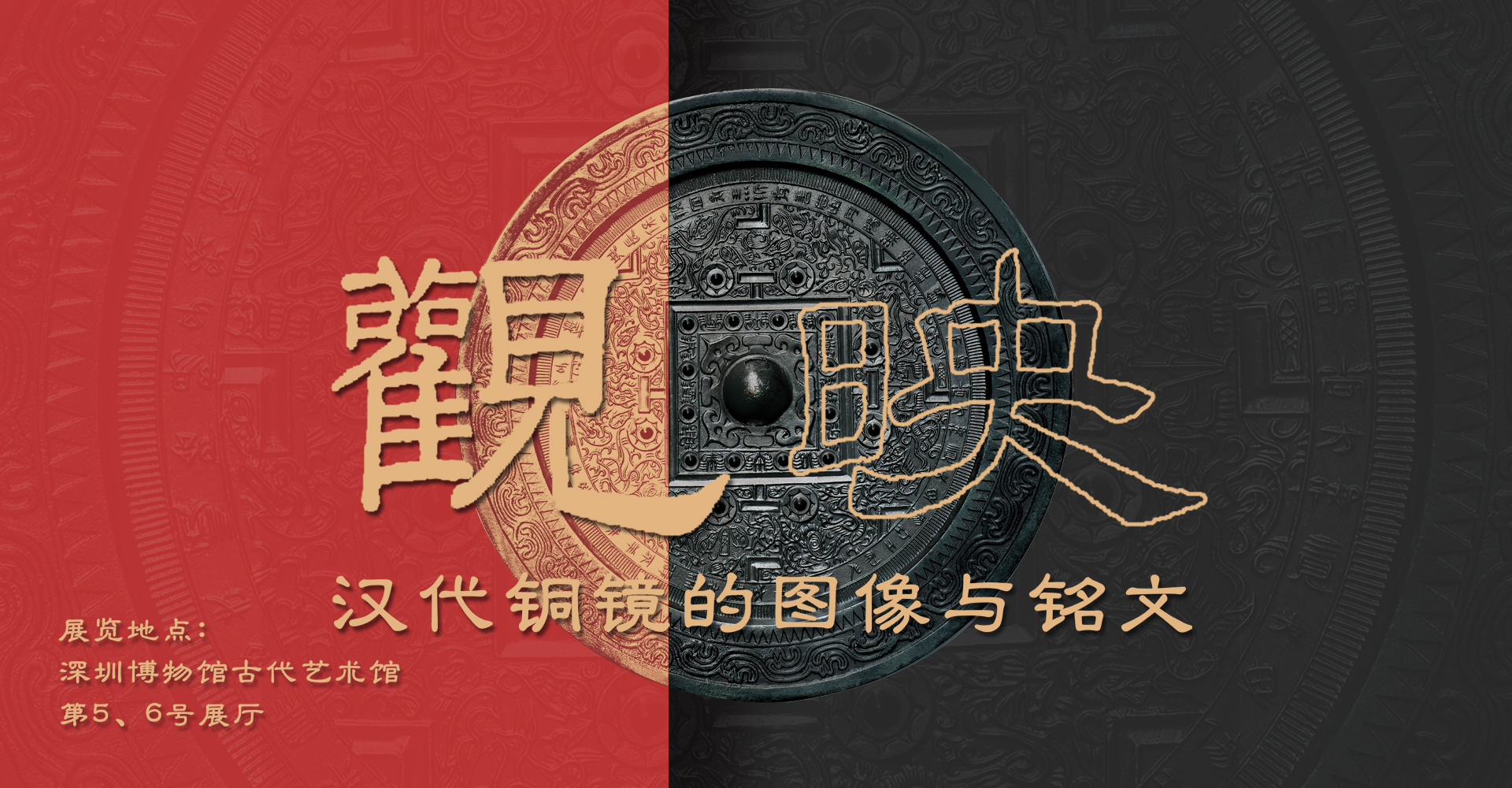 观•映——汉代铜镜的图像与铭文