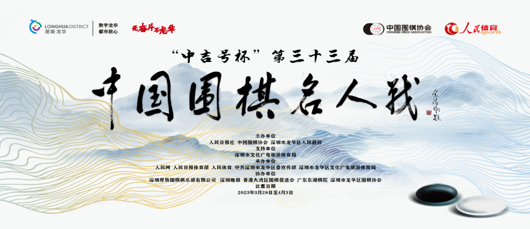 中国围棋名人战龙华开战