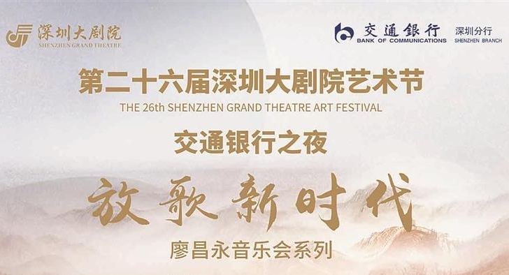 廖昌永《放歌新时代》本月深圳唱响