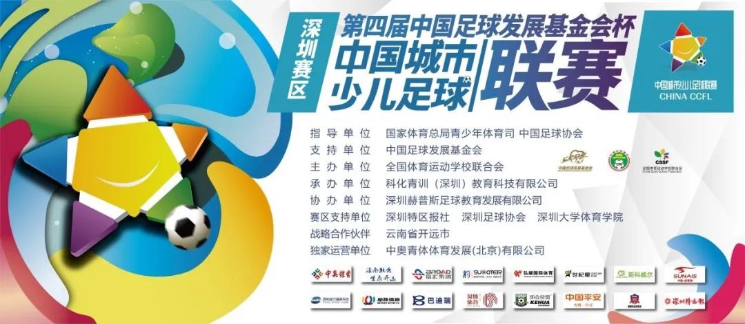 中国城市少儿足球联赛深圳赛区开赛