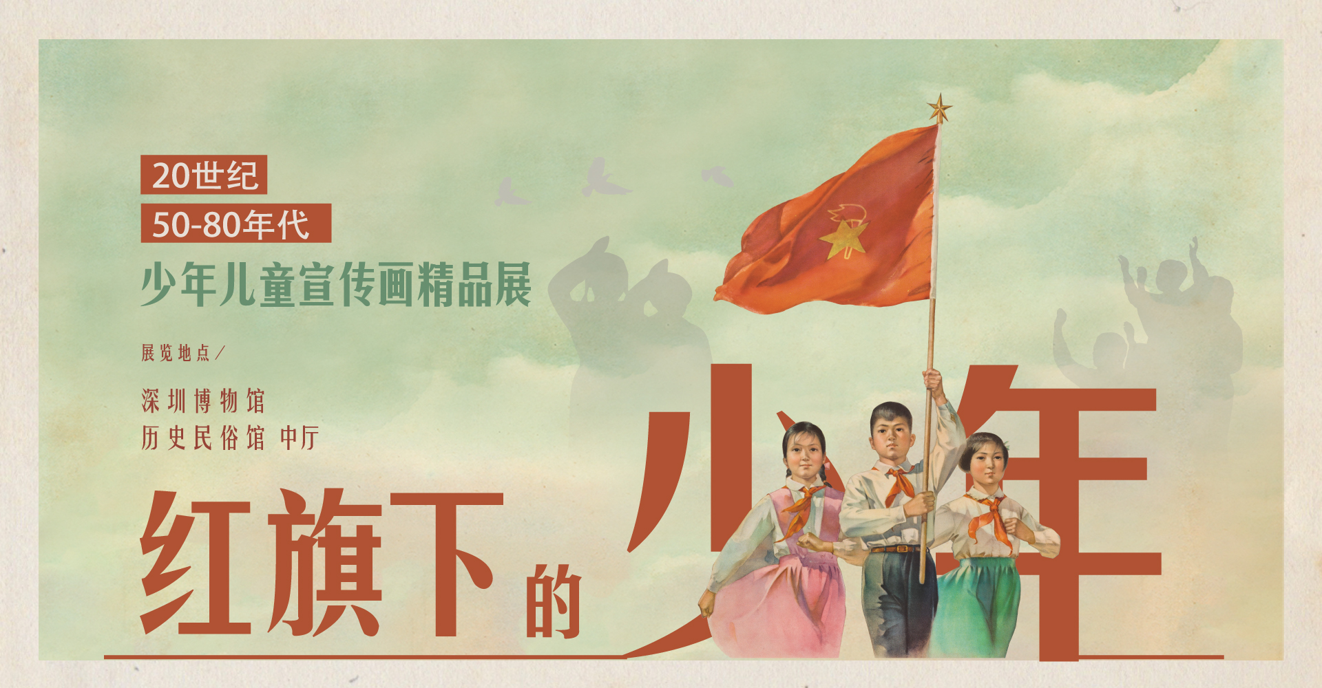 红旗下的少年—20世纪50-80年代少年儿童宣传画精品展