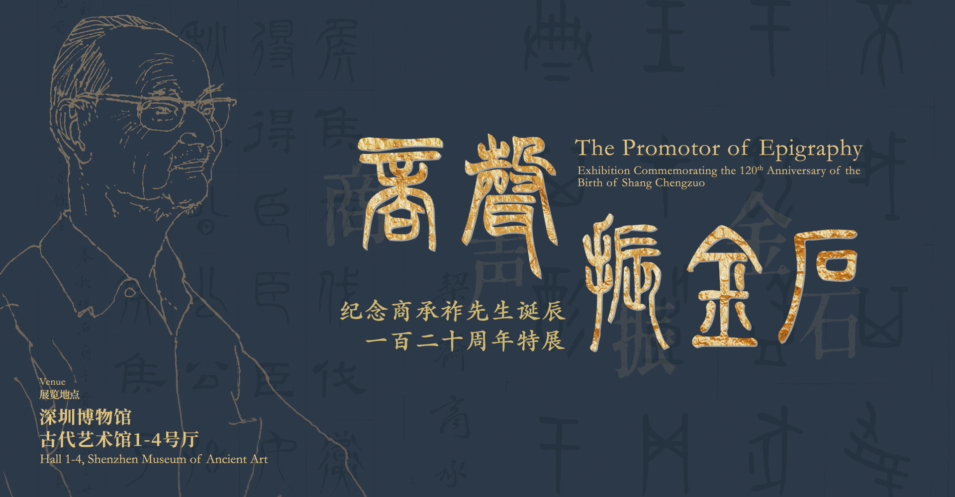 商声振金石—纪念商承祚先生诞辰一百二十周年特展
