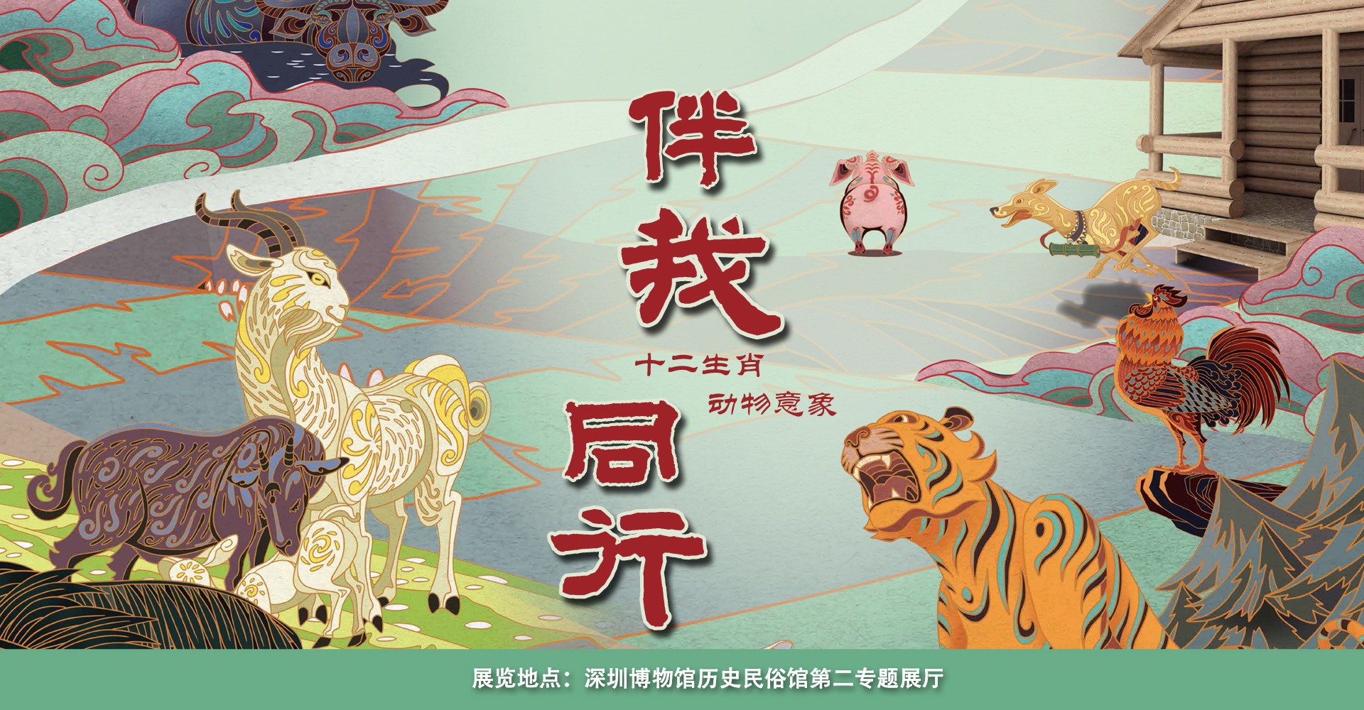 伴我同行一十二生肖动物意象