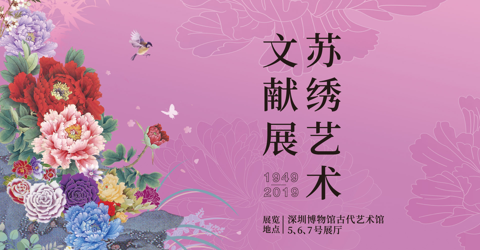 苏绣艺术文献展(1949-2019)
