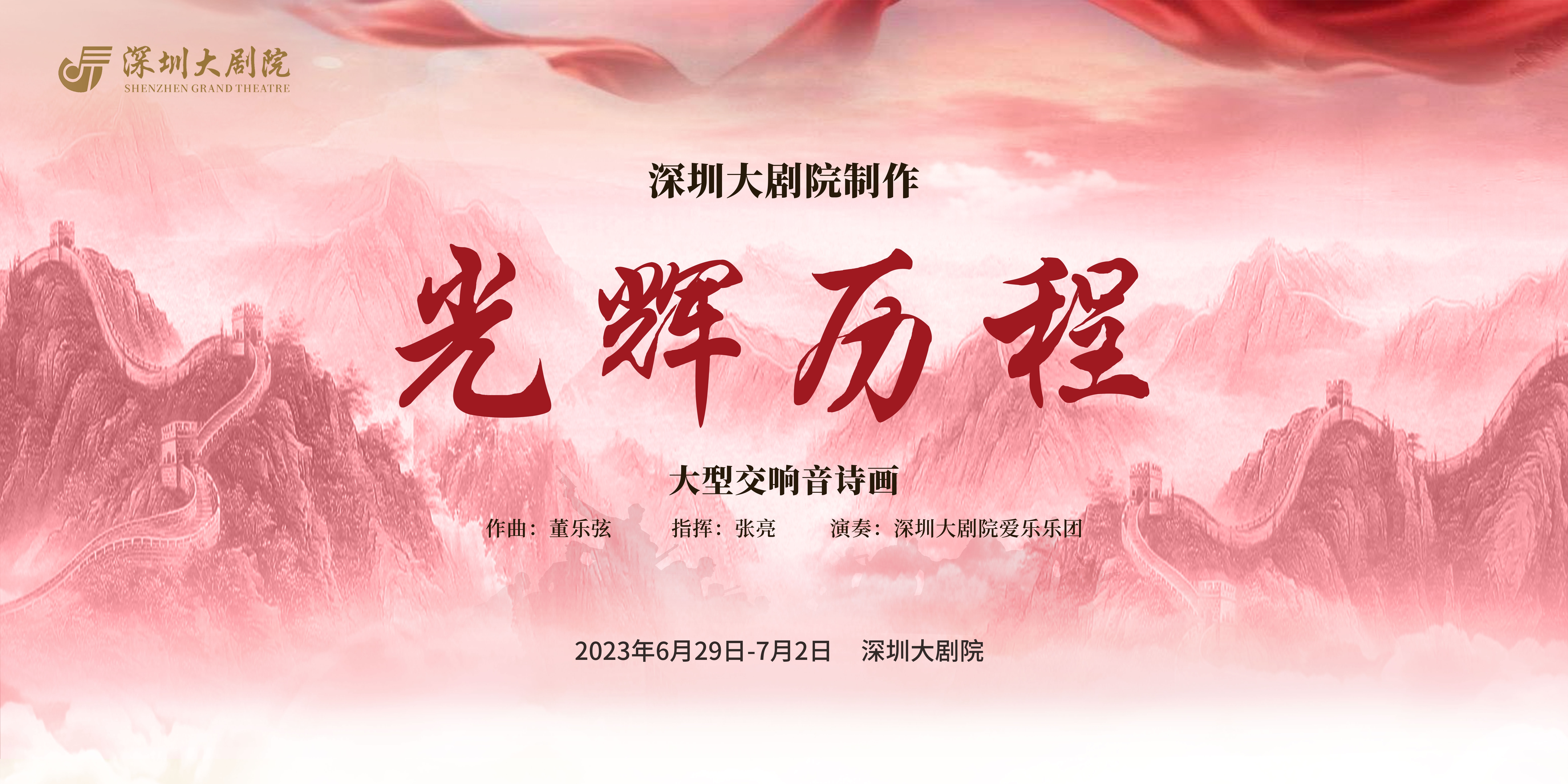 大型交响音诗画《光辉历程》将在深圳大剧院恢弘奏响