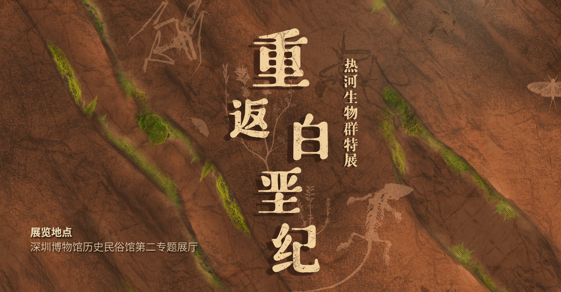 重返白垩纪——热河生物群特展