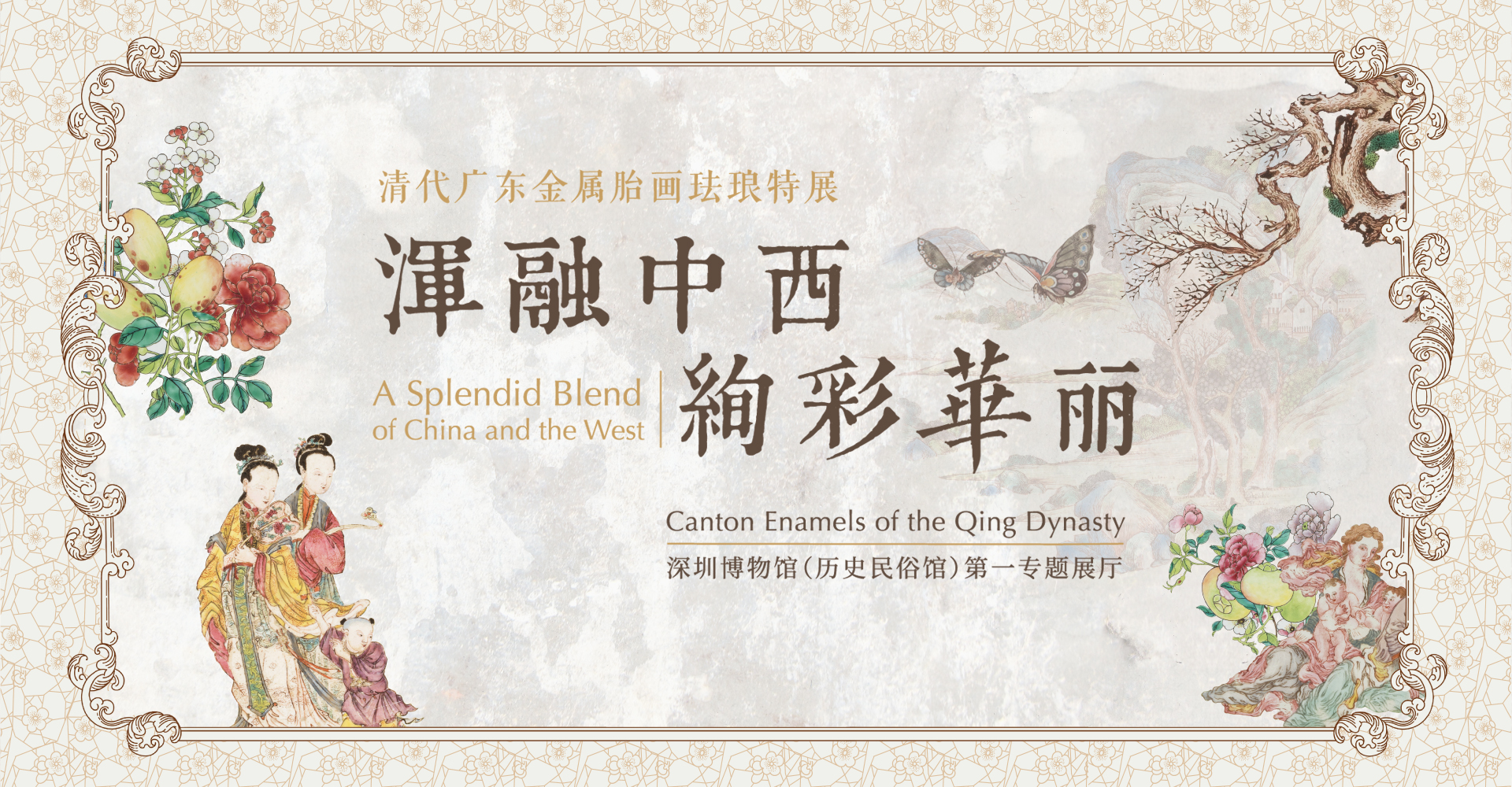 浑融中西 绚彩华丽——清代广东金属胎画珐琅特展