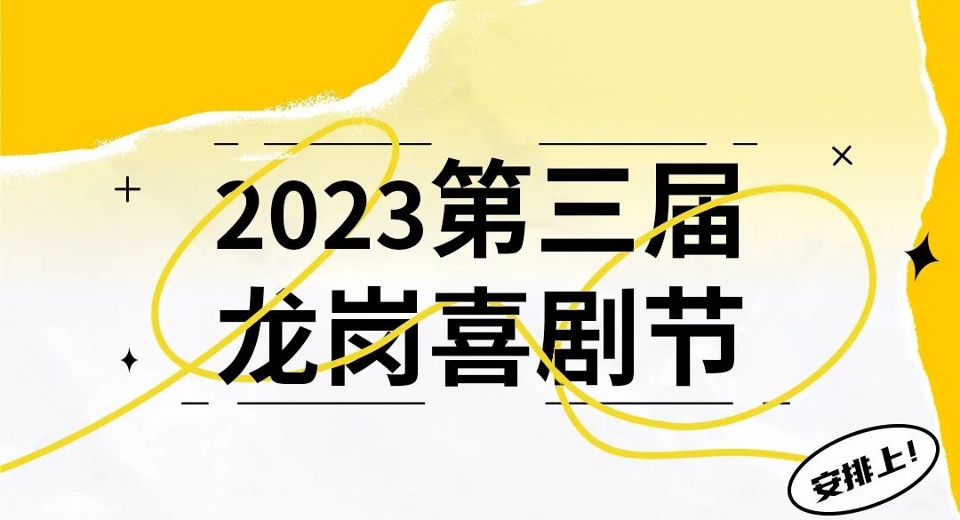 第三届龙岗喜剧节8月15-27日举办