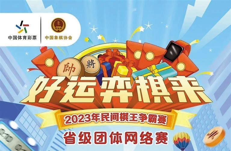 棋王争霸赛省级团体网络赛昨日开启