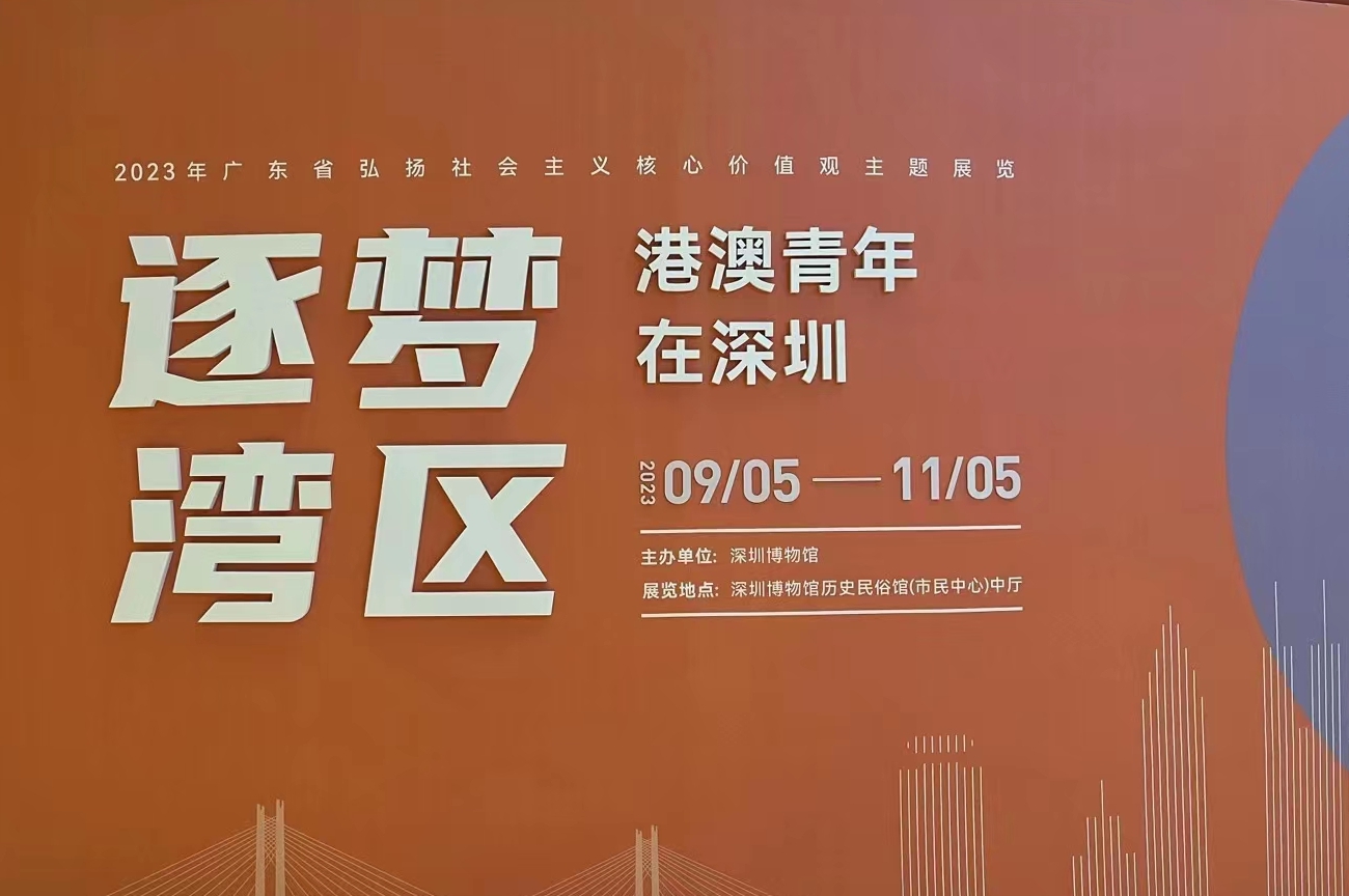 “逐梦湾区——港澳青年在深圳” 在深博开展