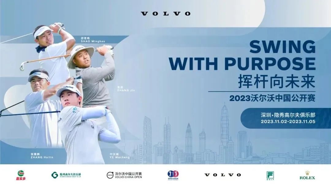 沃尔沃中国公开赛11月在深举行