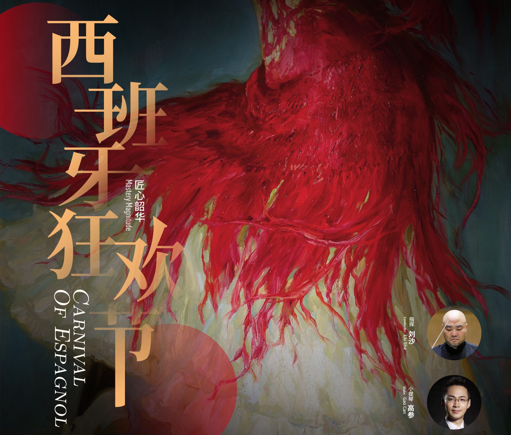 深圳交响乐团“西班牙狂欢节”火热奏响