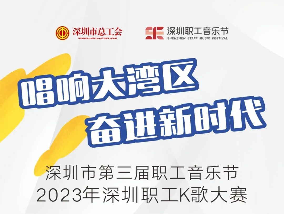 @各位“唱将” 深圳职工K歌大赛来了！