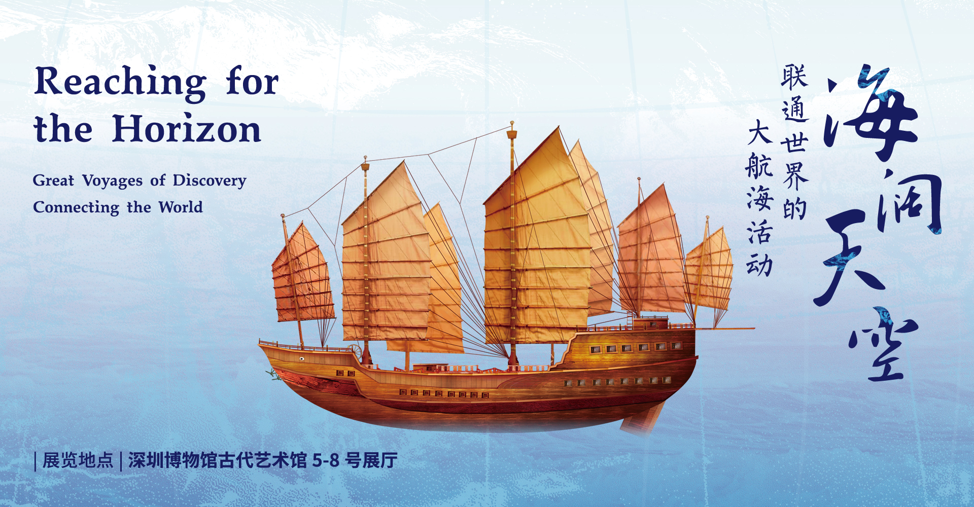 海阔天空——联通世界的大航海活动