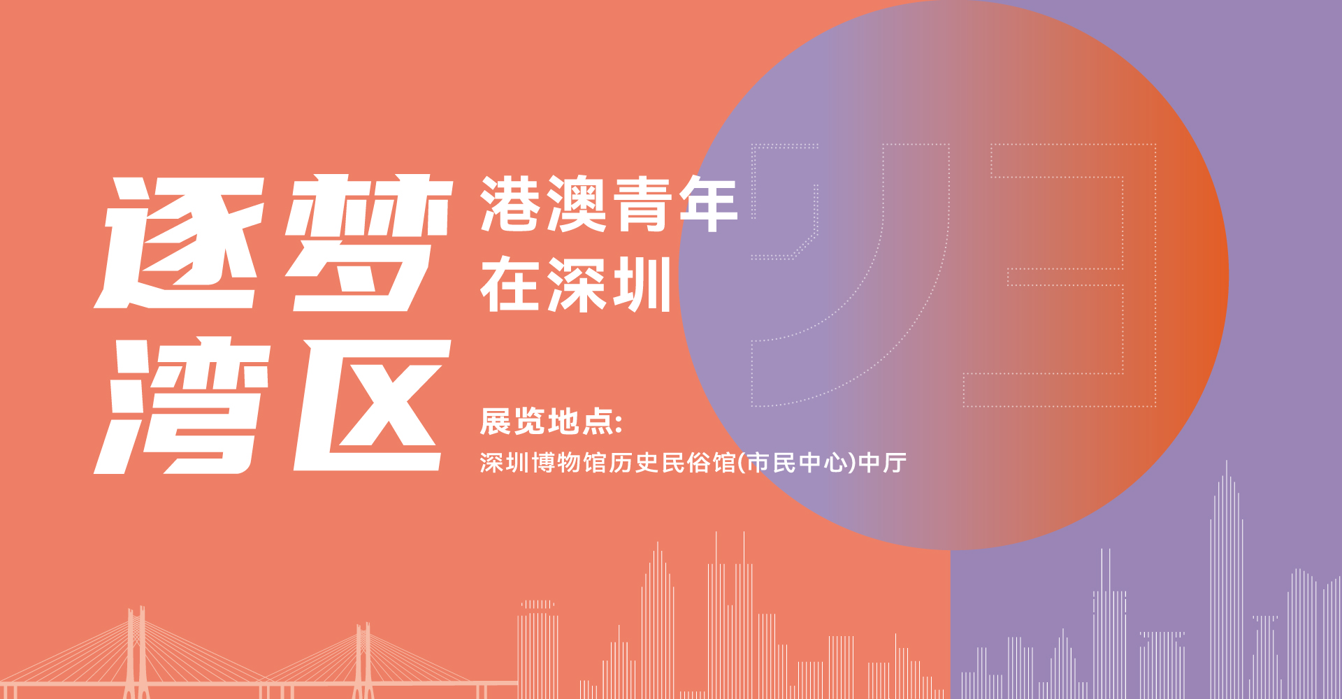 逐梦湾区——港澳青年在深圳