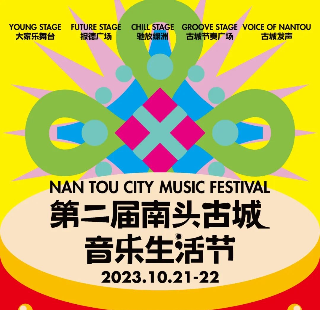 第二届南头古城音乐生活节将启动