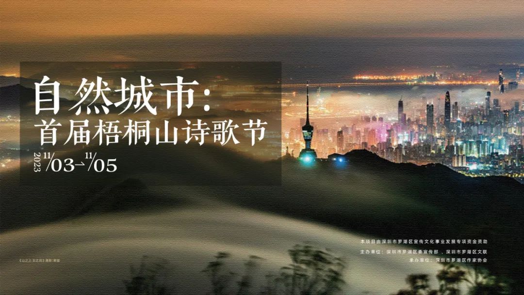 首届梧桐山诗歌节今日启幕