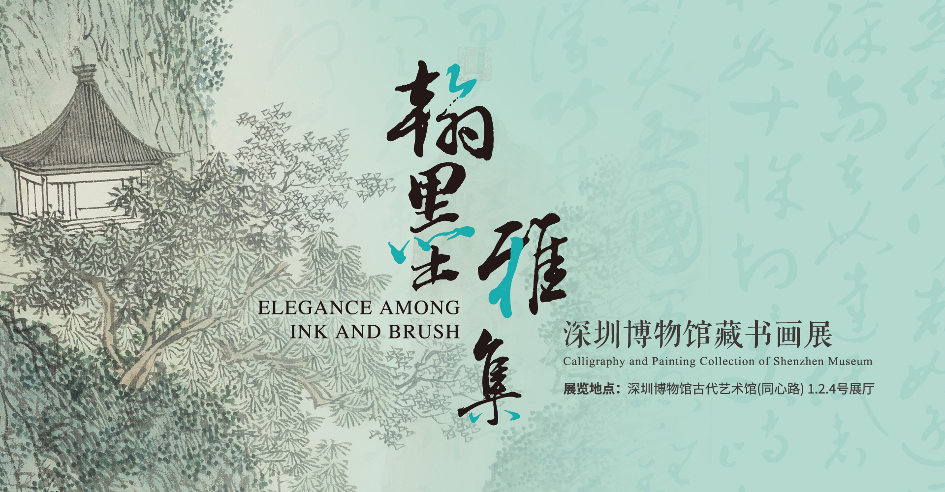 翰墨雅集——深圳博物馆藏书画展