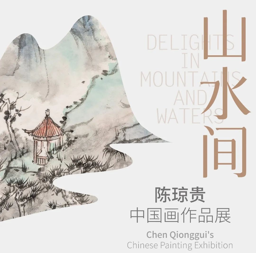 来深圳美术馆品味陈琼贵“山水间”雅趣