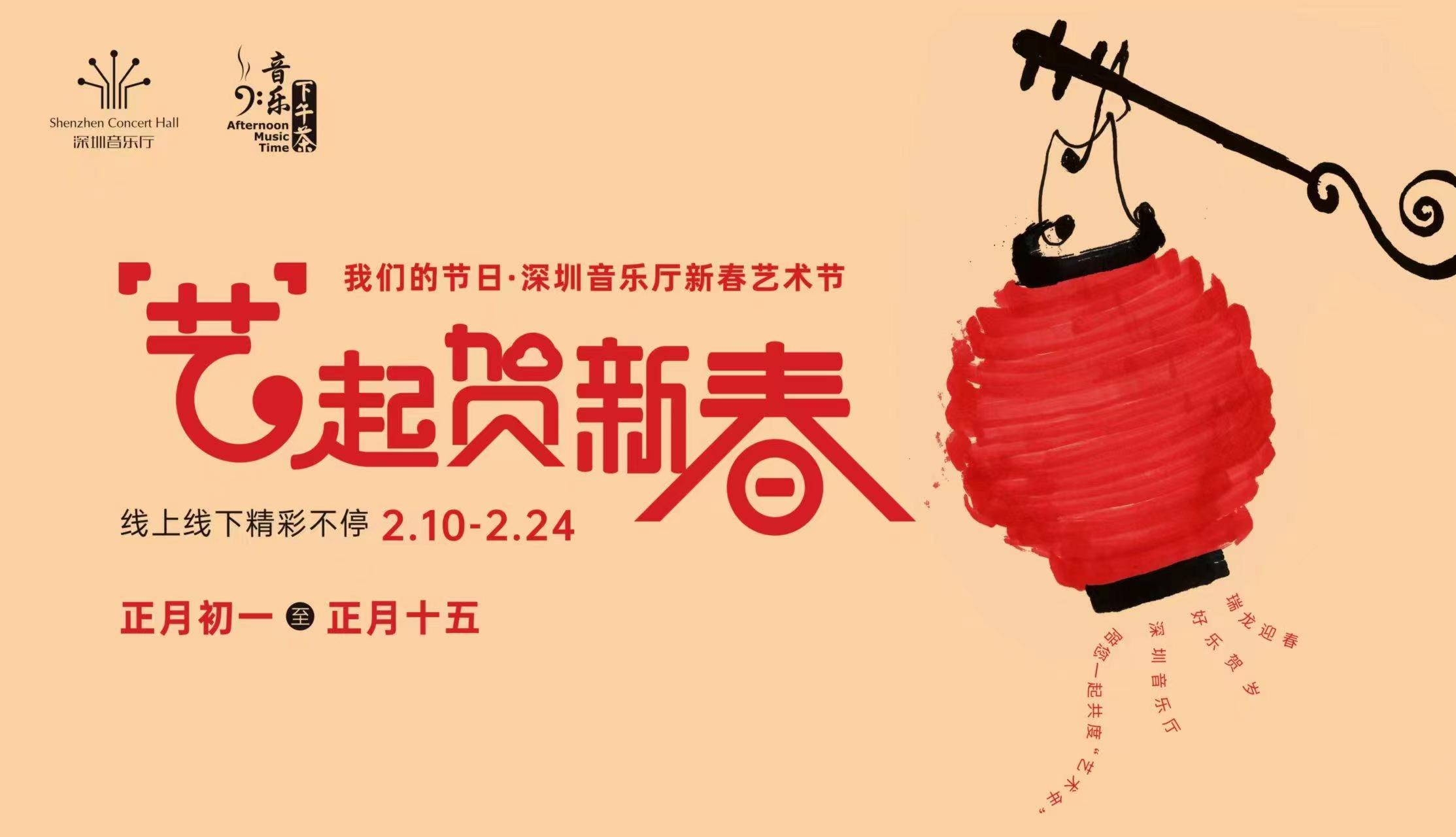 初一到十五，深圳音乐厅精彩演出不断