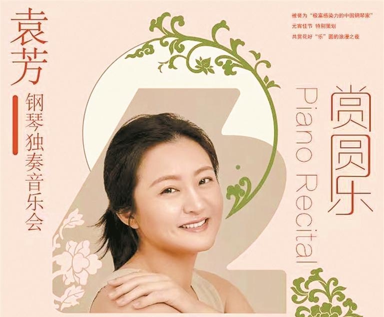 钢琴家袁芳元宵献艺深圳音乐厅