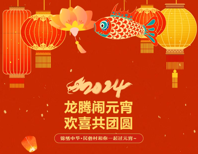 锦绣中华民俗村邀您“闹元宵”