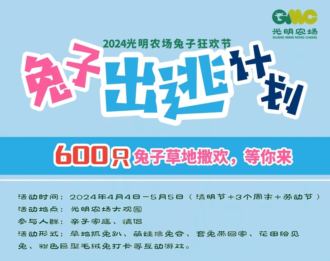 光明农场首届兔子狂欢节将于4月4日精彩启幕