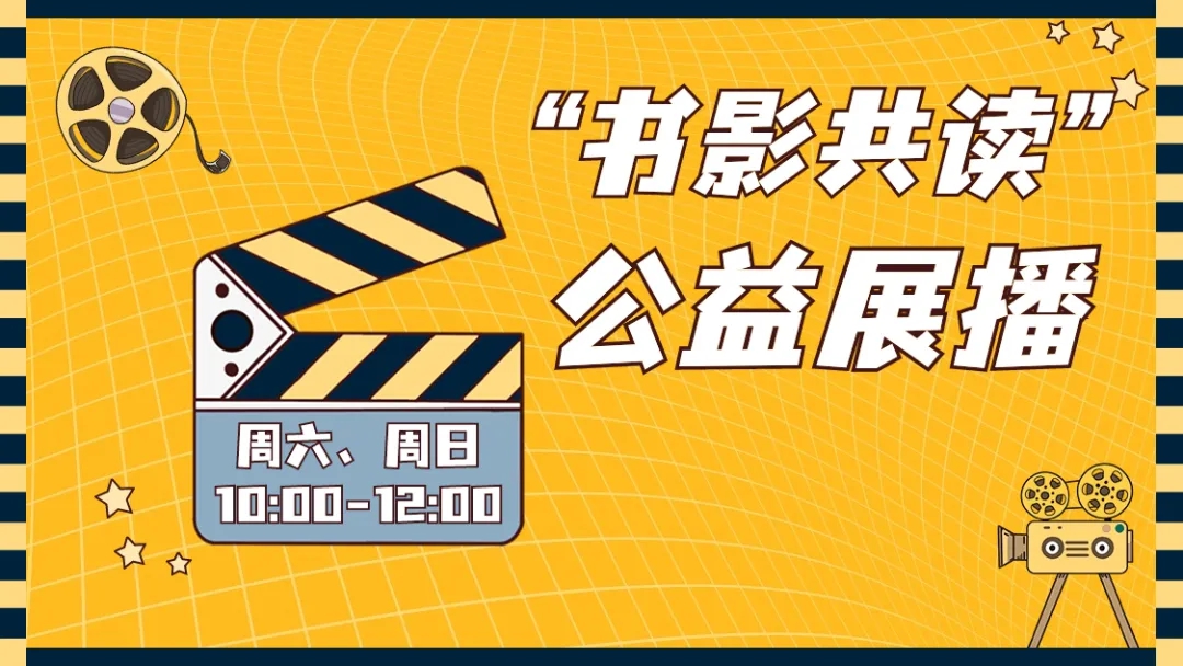 “书影共读”公益展播