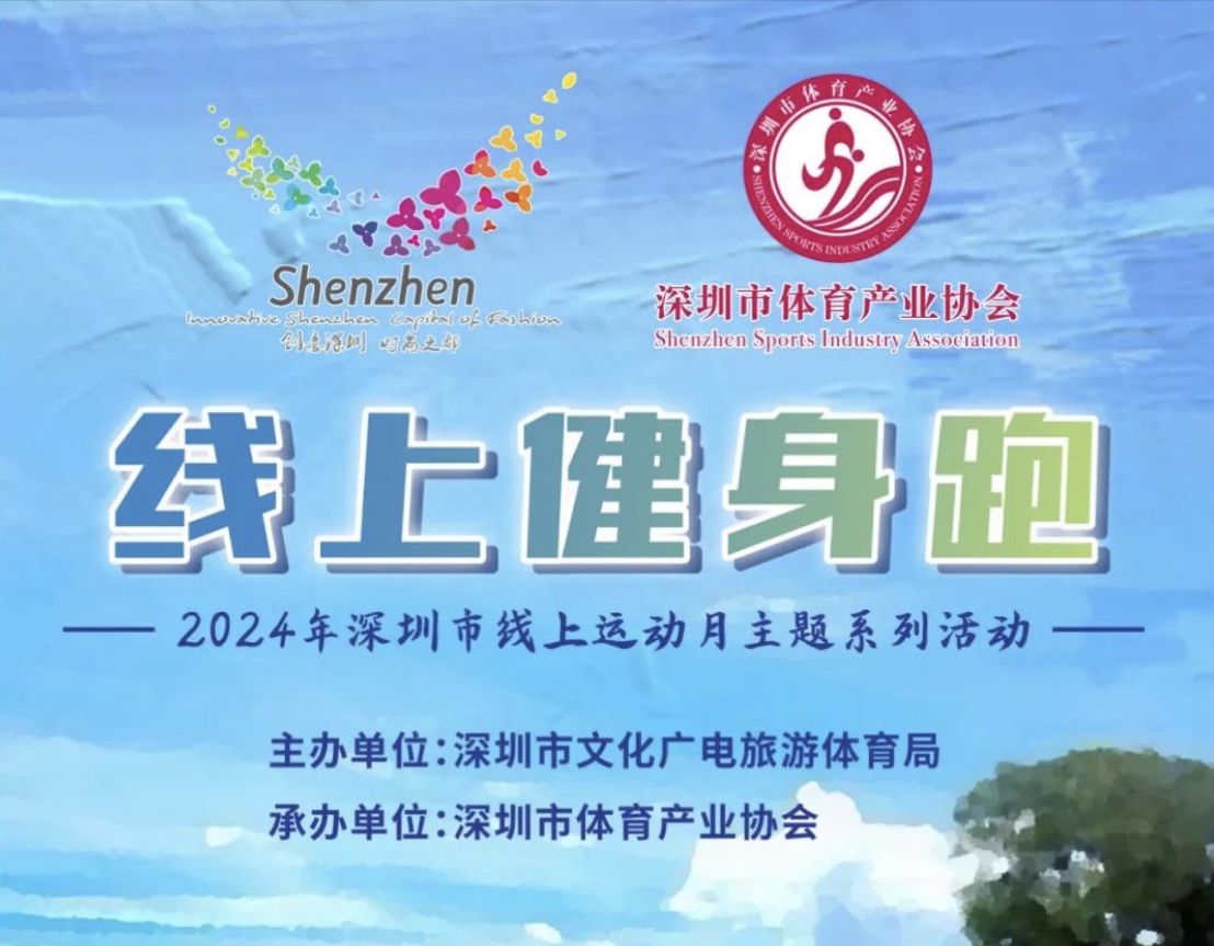 奔跑吧！2024深圳线上健身跑上线