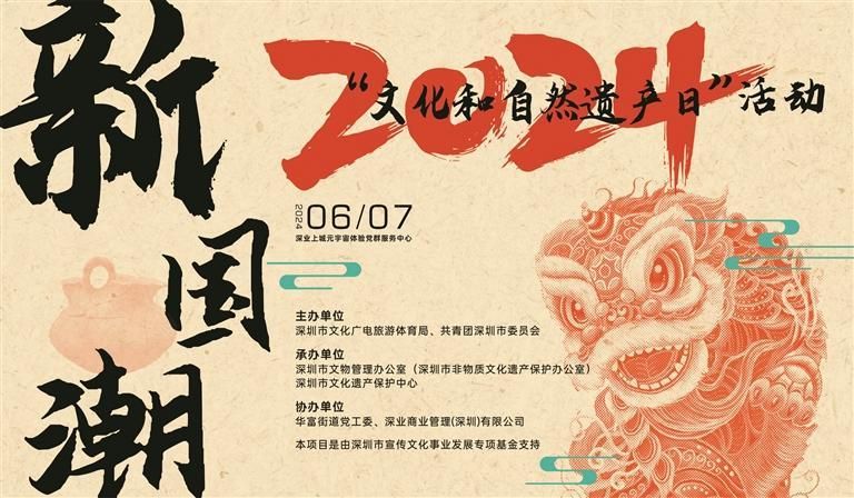 “新国潮——2024文化和自然遗产日”活动今日举行