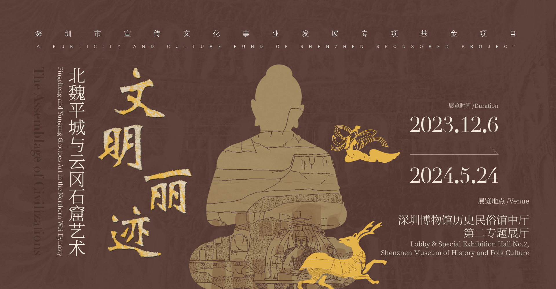 文明丽迹一一北魏平城与云冈石窟艺术