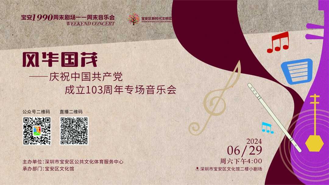 宝安1990周末剧场-周末音乐会即将启动