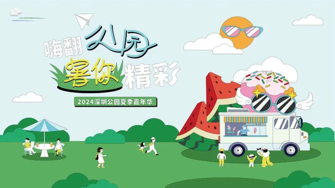 深圳公园夏季嘉年华启动