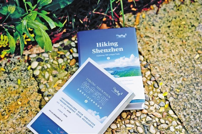 《徒步深圳①》发布繁体版+英文版 深港山友相约徒步鲲鹏径
