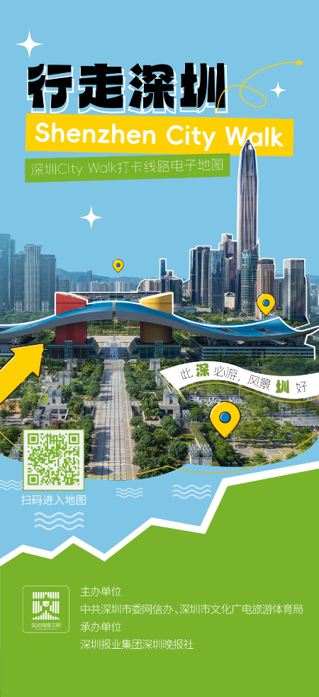 深圳City Walk打卡线路“文旅菜单”上新 深圳City Walk打卡线路“文旅菜单”上新