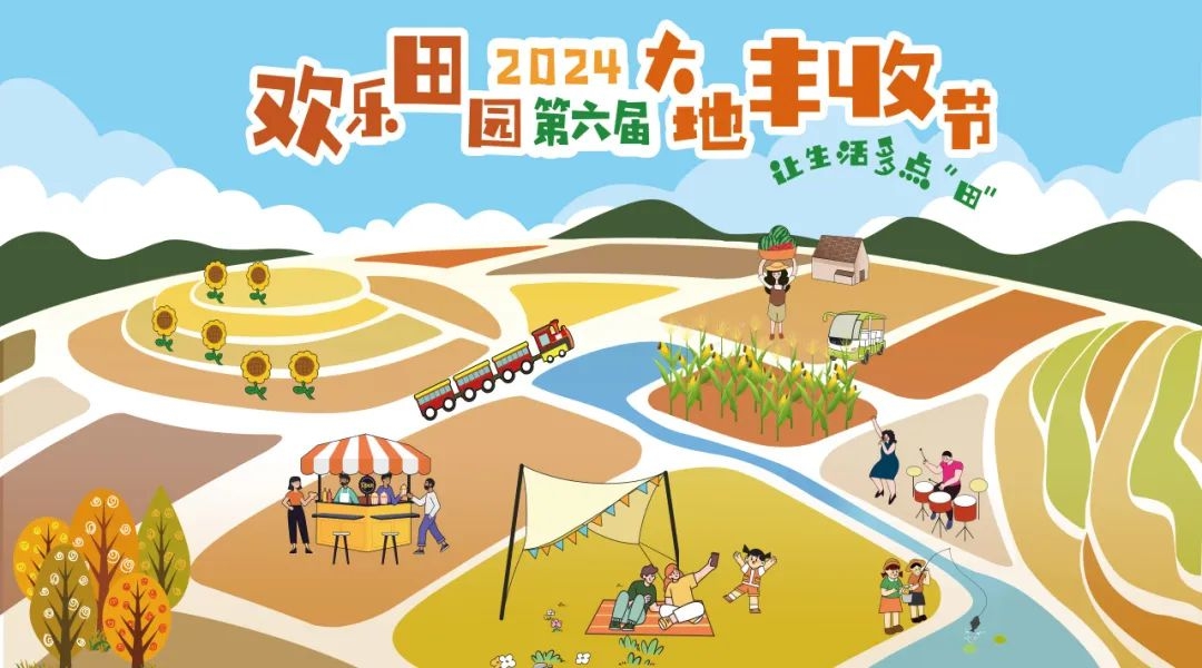 光明欢乐田园国庆期间将举办第六届“大地丰收节”活动
