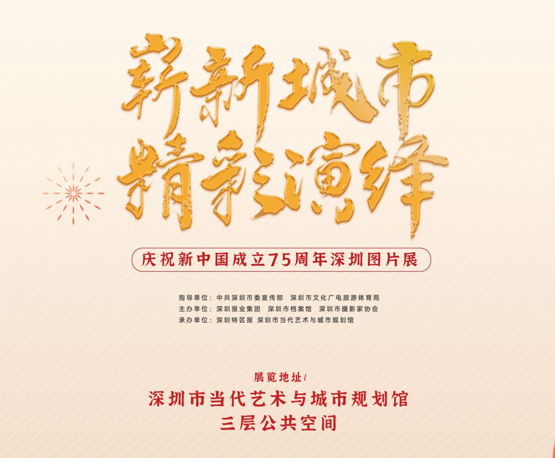 “庆祝新中国成立75周年深圳图片展”开幕