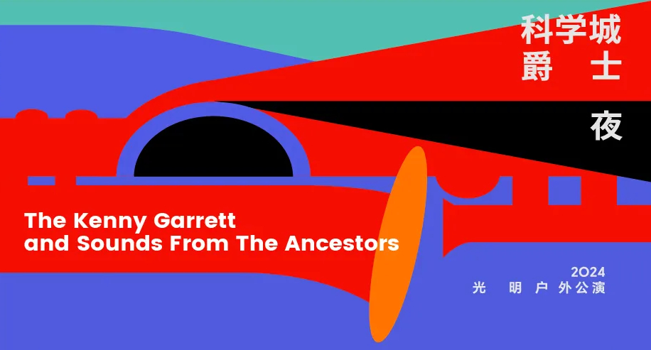 2024光明爵士周将于10月19日-27日举行