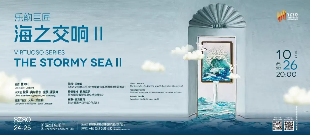 《海之交响第二号》世界首演，10月26日深圳音乐厅见