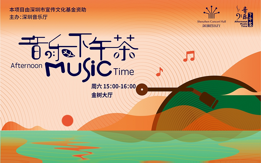 深圳音乐厅11月公益演出“菜单”抢先看