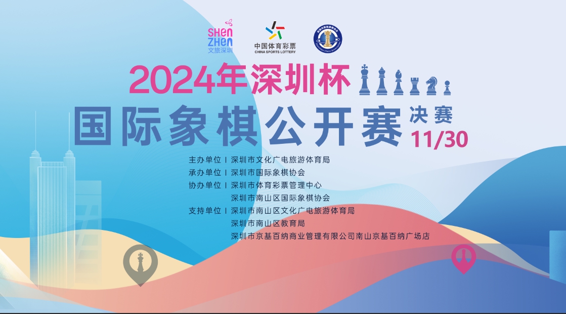 “深圳杯”国际象棋公开赛决赛即将开赛！145名精英棋手角逐