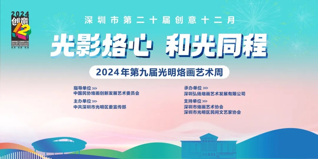 第九届光明烙画艺术周启幕