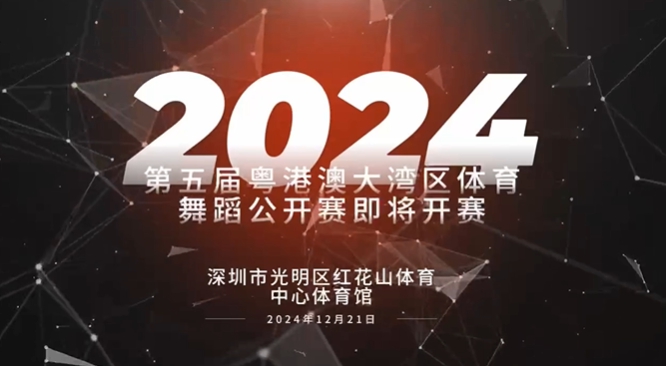 2024第五届粤港澳大湾区体育舞蹈公开赛本周末在光明开赛