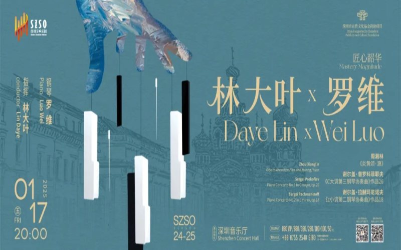 林大叶×罗维 1月17日深圳音乐厅见