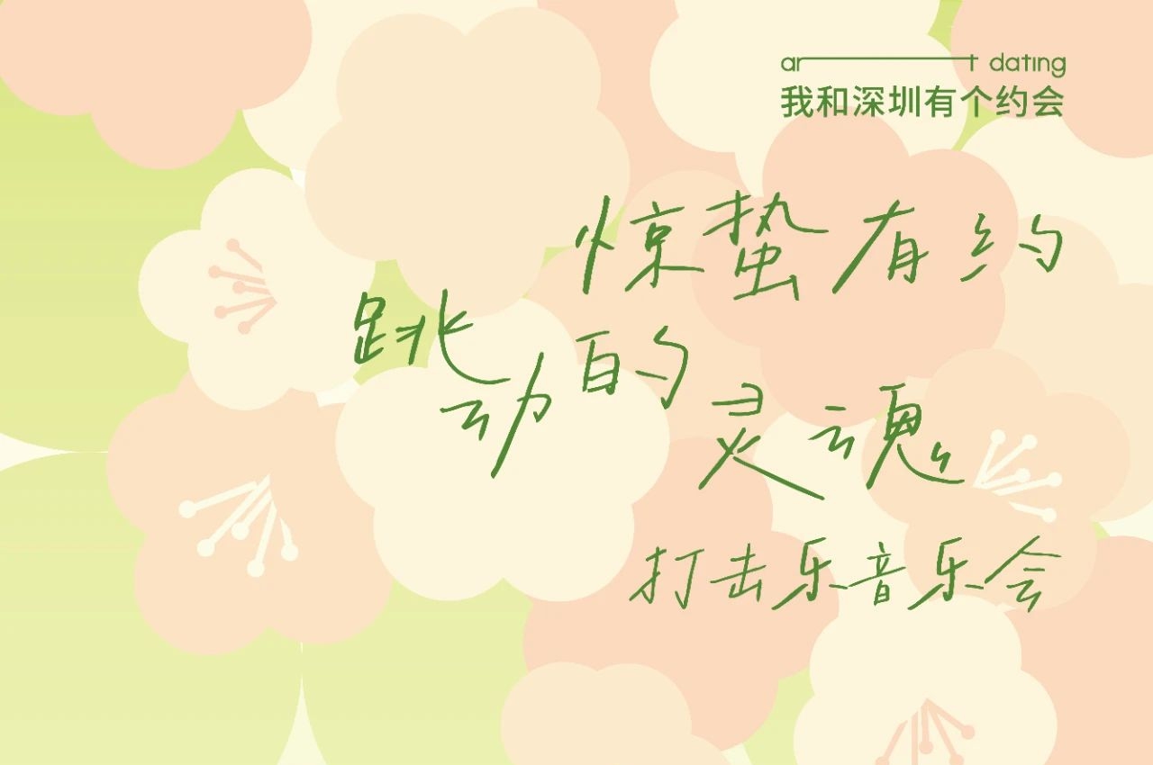 惊蛰有约 声入灵魂！深圳美术馆将奏响一场春日狂想曲