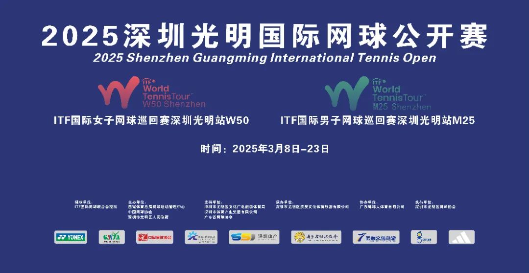 2025深圳光明国际网球公开赛来袭