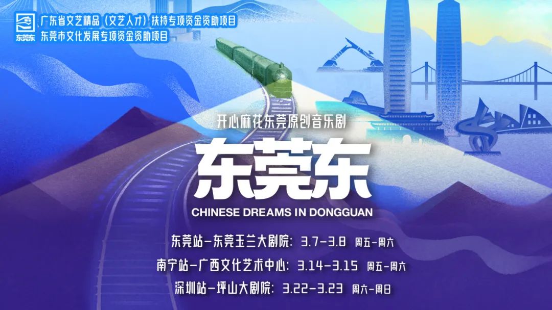 音乐剧《东莞东》月底来深巡演