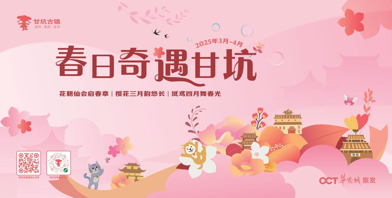 春启花朝盛会，解锁甘坑春日奇遇